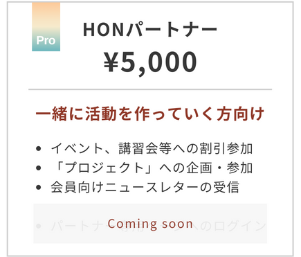 HONパートナー（個人）