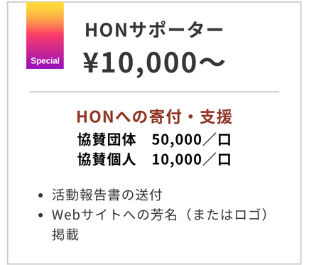 HONサポーター（個人）