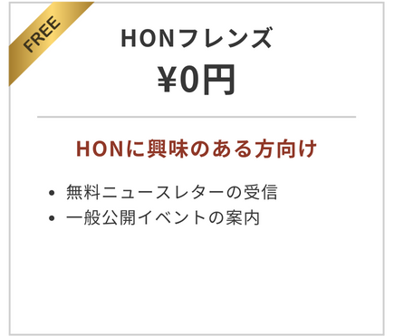 HONフレンズ（個人）